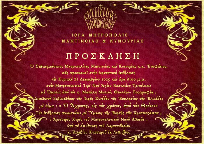 &Epsilon;&omicron;&rho;&tau;&alpha;&sigma;&tau;&iota;&kappa;ή &epsilon;&kappa;&delta;ή&lambda;&omega;&sigma;&eta; &alpha;&pi;ό &tau;&eta; &Mu;&eta;&tau;&rho;ό&pi;&omicron;&lambda;&eta; &Mu;&alpha;&nu;&tau;&iota;&nu;&epsilon;ί&alpha;&sigmaf; &kappa;&alpha;&iota; &Kappa;&upsilon;&nu;&omicron;&upsilon;&rho;ί&alpha;&sigmaf;
