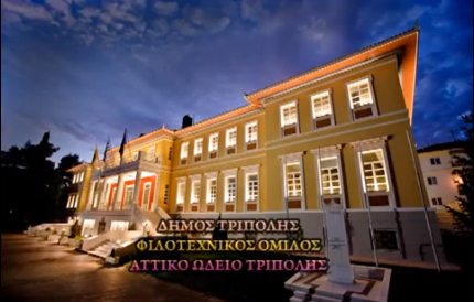 Μουσικοφιλολογική εκδήλωση για την 25η Μαρτίου στην Τρίπολη (vd)