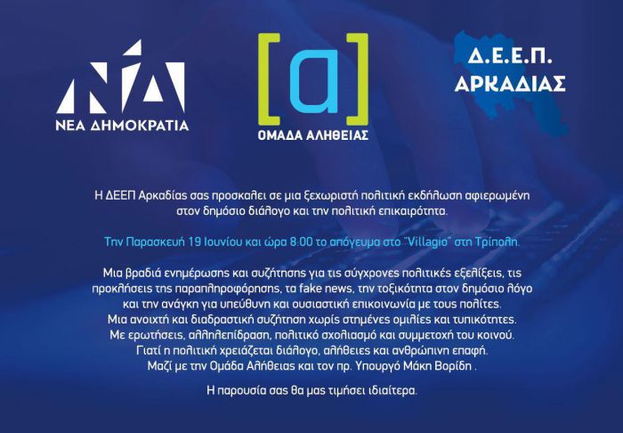 &Nu;&Delta; &Alpha;&rho;&kappa;&alpha;&delta;ί&alpha;&sigmaf; &kappa;&alpha;&iota; &Omicron;&mu;ά&delta;&alpha; &Alpha;&lambda;ή&theta;&epsilon;&iota;&alpha;&sigmaf; &omicron;&rho;&gamma;&alpha;&nu;ώ&nu;&omicron;&upsilon;&nu; &epsilon;&kappa;&delta;ή&lambda;&omega;&sigma;&eta; &sigma;&tau;&eta;&nu; &Tau;&rho;ί&pi;&omicron;&lambda;&eta; &gamma;&iota;&alpha; &tau;&alpha; fake news &kappa;&alpha;&iota; &tau;&eta;&nu; &pi;&omicron;&lambda;&iota;&tau;&iota;&kappa;ή &epsilon;&pi;&iota;&kappa;&alpha;&iota;&rho;ό&tau;&eta;&tau;&alpha;!