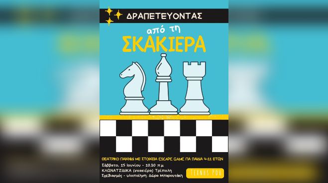 &Tau;έ&chi;&nu;&eta;&sigmaf; &Rho;&omicron;ή | &laquo;&Delta;&rho;&alpha;&pi;&epsilon;&tau;&epsilon;ύ&omicron;&nu;&tau;&alpha;&sigmaf; &alpha;&pi;ό &tau;&eta; &sigma;&kappa;&alpha;&kappa;&iota;έ&rho;&alpha;&raquo; &mu;&epsilon; &tau;&eta; &Delta;ώ&rho;&alpha; &Mu;&pi;&alpha;&rho;&omicron;&upsilon;&tau;ά&kappa;&eta;