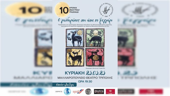 «Ο γαϊδαράκος που ήπιε το φεγγάρι» στο Μαλλιαροπούλειο Θέατρο Τρίπολης
