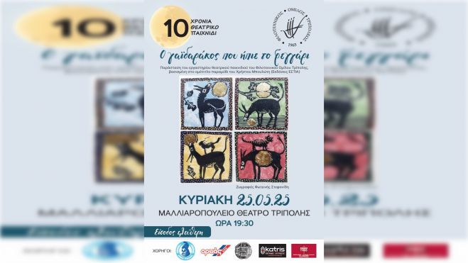 «Ο γαϊδαράκος που ήπιε το φεγγάρι» στο Μαλλιαροπούλειο Θέατρο Τρίπολης