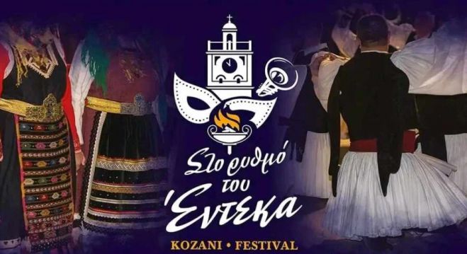 Σε φεστιβάλ παραδοσιακών χορών της Κοζάνης ο Χορευτικός Όμιλος Τρίπολης!