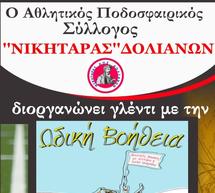 &Gamma;&lambda;έ&nu;&tau;&iota; &sigma;&tau;&alpha; &Delta;&omicron;&lambda;&iota;&alpha;&nu;ά &gamma;&iota;&alpha; &tau;&eta;&nu; ά&nu;&omicron;&delta;&omicron; &tau;&omicron;&upsilon; &laquo;&Nu;&iota;&kappa;&eta;&tau;&alpha;&rho;ά&raquo;!