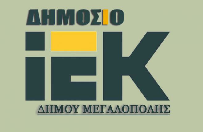 Εγγραφές στο Δημόσιο ΙΕΚ Μεγαλόπολης
