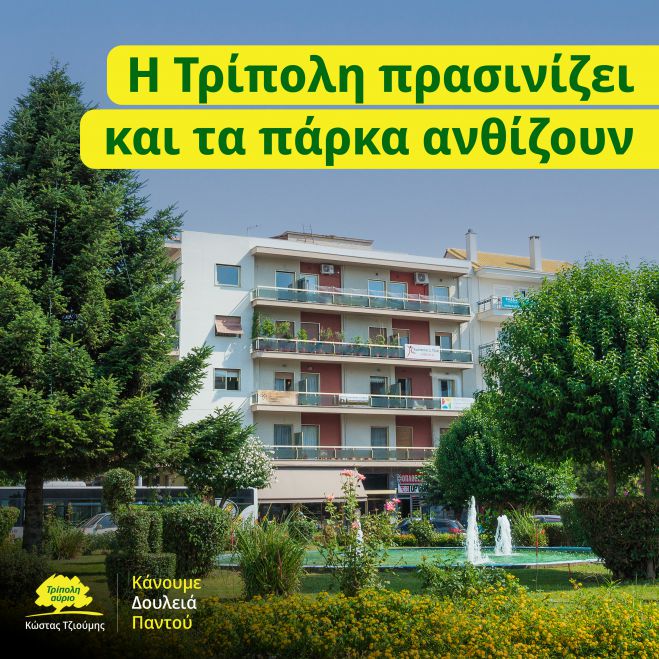 Κώστας Τζιούμης: "Η Τρίπολη πρασινίζει, τα πάρκα ανθίζουν"