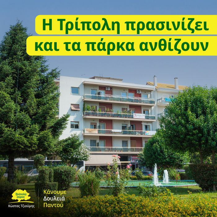 Κώστας Τζιούμης: "Η Τρίπολη πρασινίζει, τα πάρκα ανθίζουν"