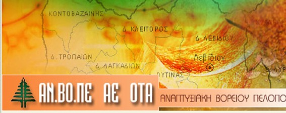 ΑΝΒΟΠΕ - Ανακοινώθηκαν τα αποτελέσματα αξιόλογησης επενδυτικών σχεδίων στην Αρκαδία