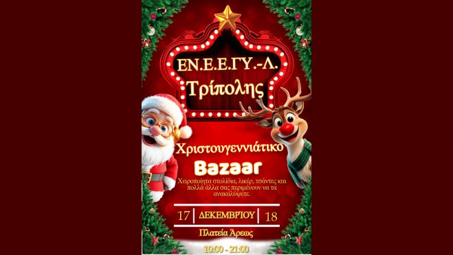 &Chi;&rho;&iota;&sigma;&tau;&omicron;&upsilon;&gamma;&epsilon;&nu;&nu;&iota;ά&tau;&iota;&kappa;&omicron; Bazaar &alpha;&pi;ό &tau;&omicron; &Epsilon;&Nu;.&Epsilon;.&Epsilon;.&Gamma;&Upsilon;.-&Lambda;. &Tau;&rho;ί&pi;&omicron;&lambda;&eta;&sigmaf;