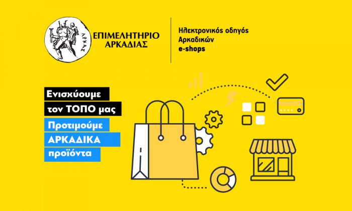 Τα ηλεκτρονικά καταστήματα – e shops, έχουν τη δική τους σελίδα στην Αρκαδία!