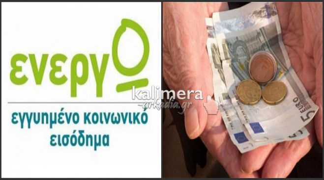 Νέα πληρωμή για το Ελάχιστο Εγγυημένο Εισόδημα στο Δήμο Τρίπολης