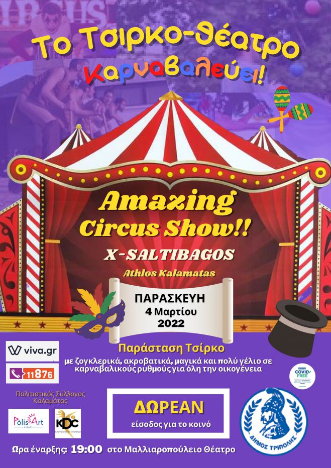 Δήμος Τρίπολης | Εκδηλώσεις στο κλίμα της Αποκριάς, της ξεγνοιασιάς, του γέλιου και του παιχνιδιού