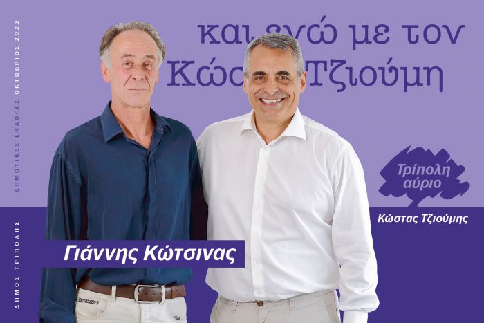 &Kappa;&alpha;&iota; &omicron; &Gamma;&iota;ά&nu;&nu;&eta;&sigmaf; &Kappa;ώ&tau;&sigma;&iota;&nu;&alpha;&sigmaf; &upsilon;&pi;&omicron;&psi;ή&phi;&iota;&omicron;&sigmaf; &mu;&epsilon; &tau;&omicron;&nu; &Kappa;ώ&sigma;&tau;&alpha; &Tau;&zeta;&iota;&omicron;ύ&mu;&eta;