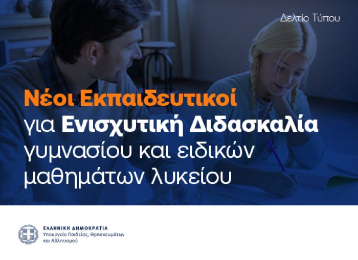 Ενισχυτική διδασκαλία σε 6 μαθήματα Γυμνασίου και 7 Ειδικά Μαθήματα