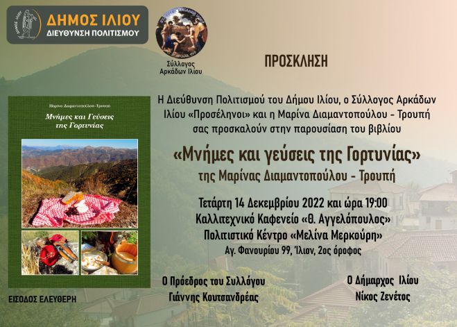 Το βιβλίο "Μνήμες και Γεύσεις της Γορτυνίας" θα παρουσιαστεί στο Πολιτιστικό Κέντρο του Δήμου Ιλίου