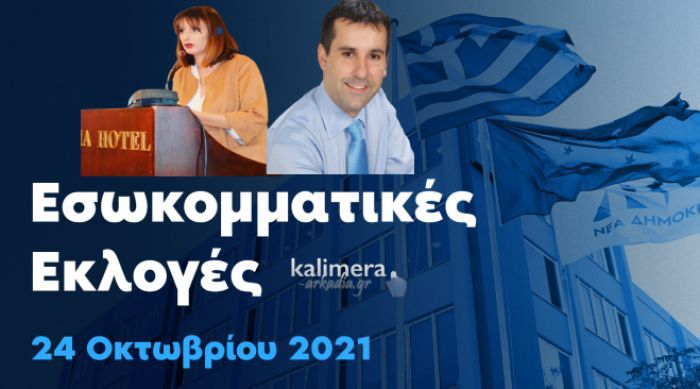 Εκλογές ΝΔ στην Αρκαδία | Τα εκλογικά κέντρα, οι ώρες ψηφοφορίας και οι υποψήφιοι