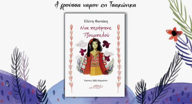 &Tau;&omicron; &beta;&iota;&beta;&lambda;ί&omicron; "&Nu;&iota;&alpha; &pi;&epsilon;&rho;ή&phi;&alpha;&nu;&epsilon; &Tau;&zeta;&omicron;&upsilon;&mu;&pi;&epsilon;&lambda;&omicron;ύ" &theta;&alpha; &pi;&alpha;&rho;&omicron;&upsilon;&sigma;&iota;&alpha;&sigma;&tau;&epsilon;ί &sigma;&epsilon; &Tau;&upsilon;&rho;ό &kappa;&alpha;&iota; &Lambda;&epsilon;&omega;&nu;ί&delta;&iota;&omicron;