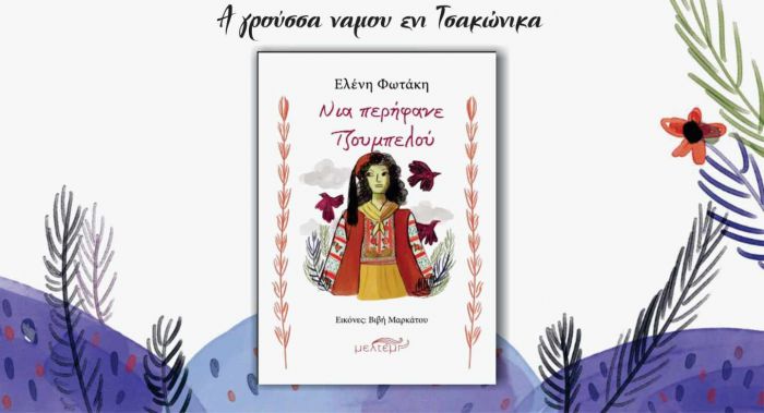 &Tau;&omicron; &beta;&iota;&beta;&lambda;ί&omicron; "&Nu;&iota;&alpha; &pi;&epsilon;&rho;ή&phi;&alpha;&nu;&epsilon; &Tau;&zeta;&omicron;&upsilon;&mu;&pi;&epsilon;&lambda;&omicron;ύ" &theta;&alpha; &pi;&alpha;&rho;&omicron;&upsilon;&sigma;&iota;&alpha;&sigma;&tau;&epsilon;ί &sigma;&epsilon; &Tau;&upsilon;&rho;ό &kappa;&alpha;&iota; &Lambda;&epsilon;&omega;&nu;ί&delta;&iota;&omicron;