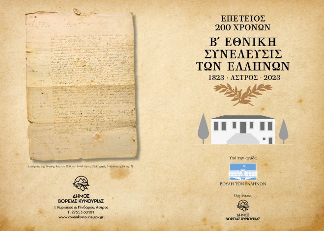 &Tau;&omicron; &pi;&rho;ό&gamma;&rho;&alpha;&mu;&mu;&alpha; &tau;&omega;&nu; &epsilon;&kappa;&delta;&eta;&lambda;ώ&sigma;&epsilon;&omega;&nu; &gamma;&iota;&alpha; &tau;&alpha; 20 &chi;&rho;ό&nu;&iota;&alpha; &alpha;&pi;ό &tau;&eta; &Beta;' &Epsilon;&theta;&nu;&omicron;&sigma;&upsilon;&nu;έ&lambda;&epsilon;&upsilon;&sigma;&eta; &tau;&omicron;&upsilon; Ά&sigma;&tau;&rho;&omicron;&upsilon;&sigmaf;