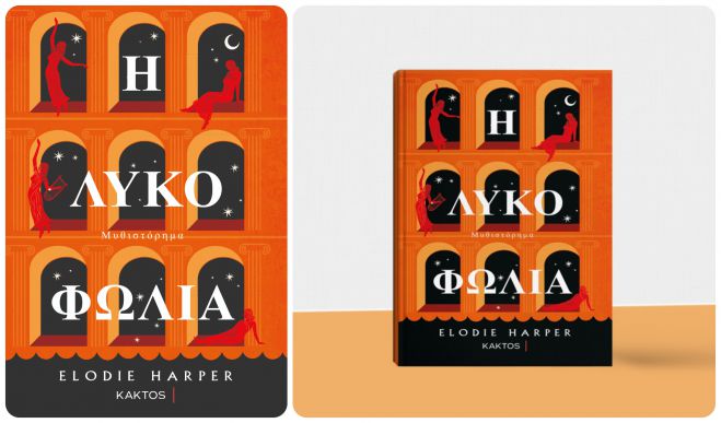 &Pi;&rho;ό&tau;&alpha;&sigma;&eta; &beta;&iota;&beta;&lambda;ί&omicron;&upsilon; | &Eta; &Lambda;&upsilon;&kappa;&omicron;&phi;&omega;&lambda;&iota;ά