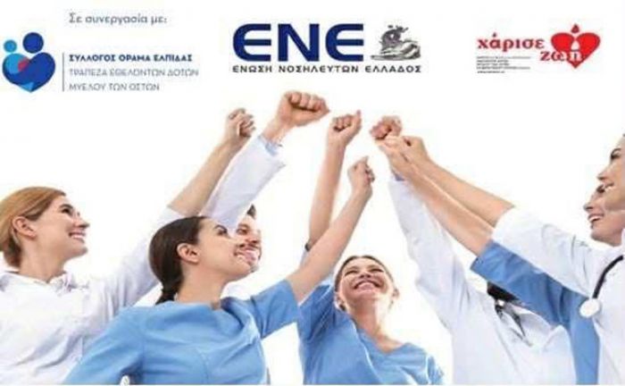 Το Παναρκαδικό Νοσοκομείο στην 4η Πανελλήνια Εθελοντική Δράση Δωρεάς Μυελού των Οστών «Οι Νοσηλευτές δίνουν το Όραμα της Ελπίδας»
