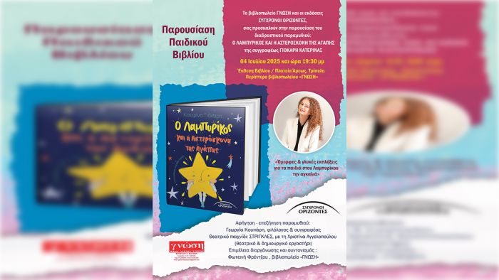 Παρουσίαση παιδικού βιβλίου στην Τρίπολη: | Ο Λαμπυρίκος και η Αστερόσκονη της Αγάπης