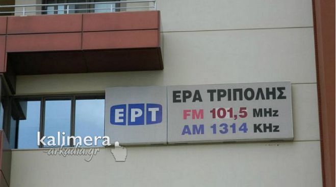 Πρωτοδικείο έκρινε παράνομες όλες τις απολύσεις εργαζομένων στην ΕΡΤ!