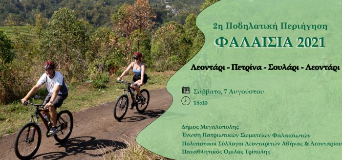 Ποδηλατική περιήγηση τον Αύγουστο στη Φαλαισία!