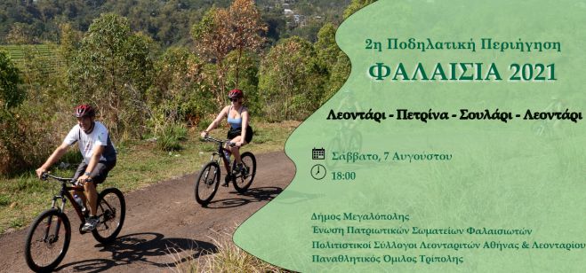 Ποδηλατική περιήγηση τον Αύγουστο στη Φαλαισία!