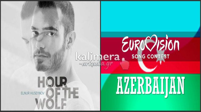Eurovision 2015 – 11 και σήμερα – Αζερμπαϊτζάν - Elnur Huseynov – Hour of the wolf ! (vd)