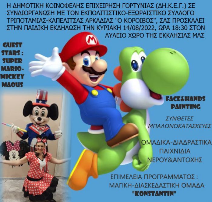 Παιδική εκδήλωση στον αύλειο χώρο της εκκλησίας στην Τοπική Κοινότητα Τριποταμιάς
