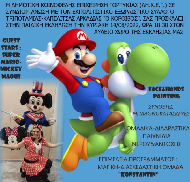 Παιδική εκδήλωση στον αύλειο χώρο της εκκλησίας στην Τοπική Κοινότητα Τριποταμιάς