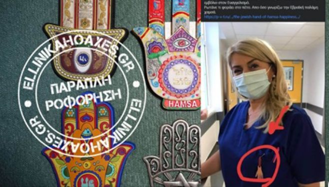Ellinika Ηoaxes: &quot;Όχι, η πρώτη νοσηλεύτρια που εμβολιάστηκε ΔΕΝ φορούσε την «Εβραϊκή παλάμη Χάμσα»&quot;