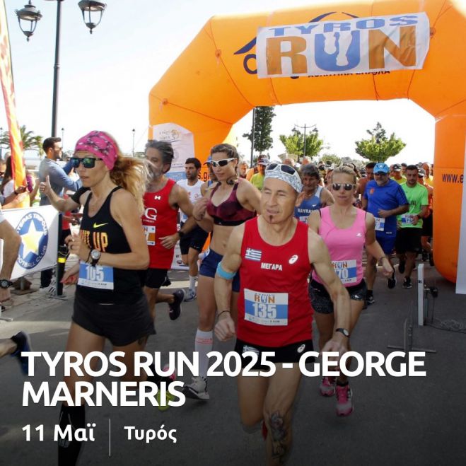 Ο Τυρός ετοιμάζεται να φιλοξενήσει το ξεχωριστό δρομικό διήμερο Tyros Run.25 – George Marneris!