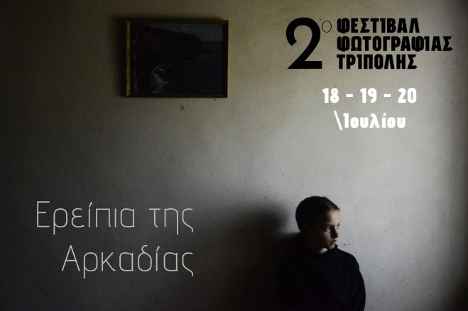 Ανοιχτό κάλεσμα για το 2ο Φεστιβάλ Φωτογραφίας Τρίπολης