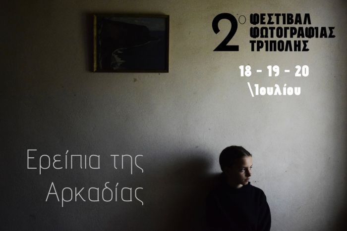 Ανοιχτό κάλεσμα για το 2ο Φεστιβάλ Φωτογραφίας Τρίπολης