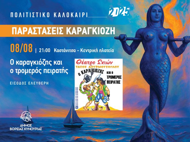 Το θέατρο Σκιών στην Καστάνιτσα!