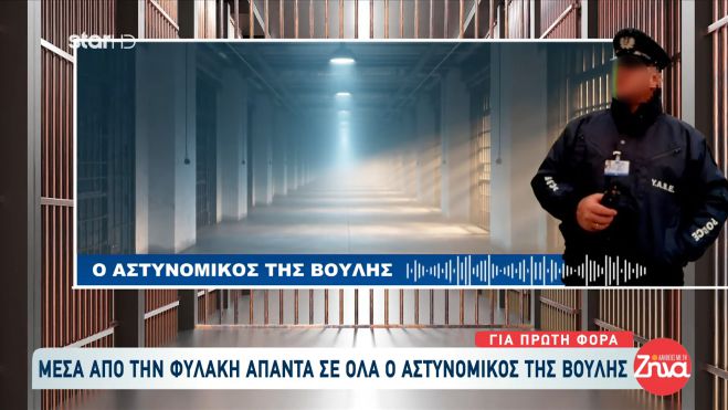 Ο αστυνομικός της Βουλής μιλάει μέσα από τις φυλακές Τρίπολης: "Όλα είναι μια φούσκα, δεν κακοποίησα ούτε τη γυναίκα μου, ούτε τα παιδιά μου" (vd)