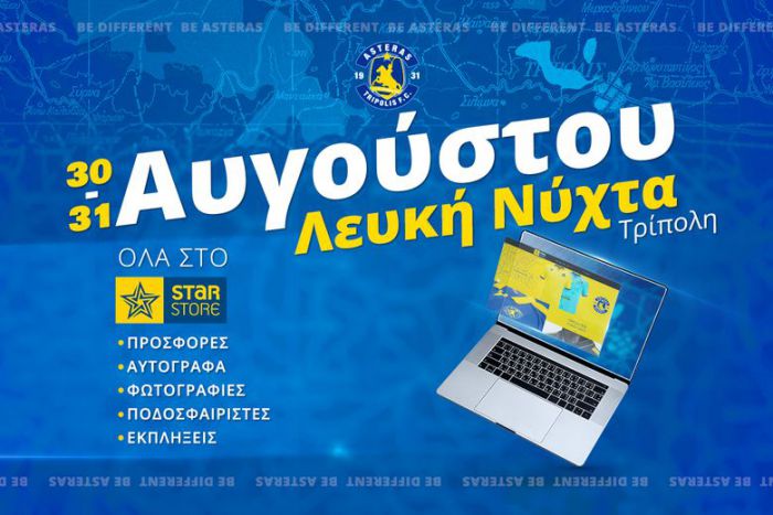 &Omicron; &Alpha;&sigma;&tau;έ&rho;&alpha;&sigmaf; &sigma;&tau;&eta;&rho;ί&zeta;&epsilon;&iota; &tau;&eta;&nu; &Lambda;&epsilon;&upsilon;&kappa;ή &Nu;ύ&chi;&tau;&alpha; &sigma;&tau;&eta;&nu; &Tau;&rho;ί&pi;&omicron;&lambda;&eta;!