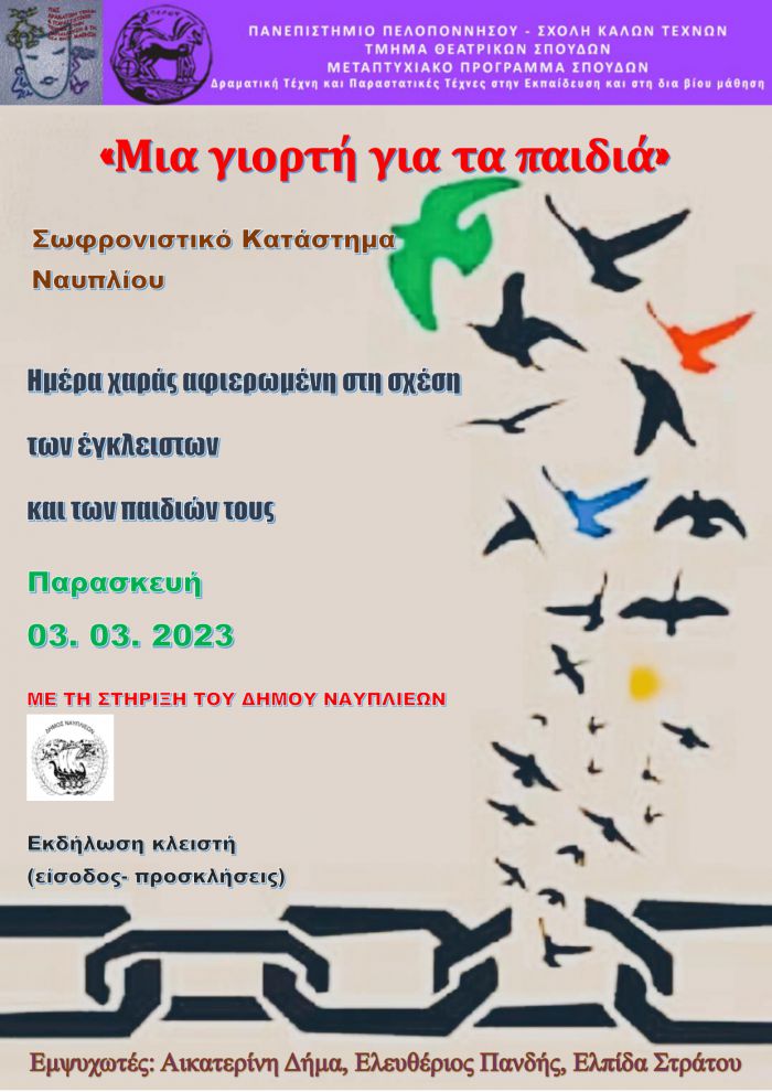 Μια γιορτή για τα παιδιά των εγκλείστων του Σωφρονιστικού Καταστήματος Ναυπλίου