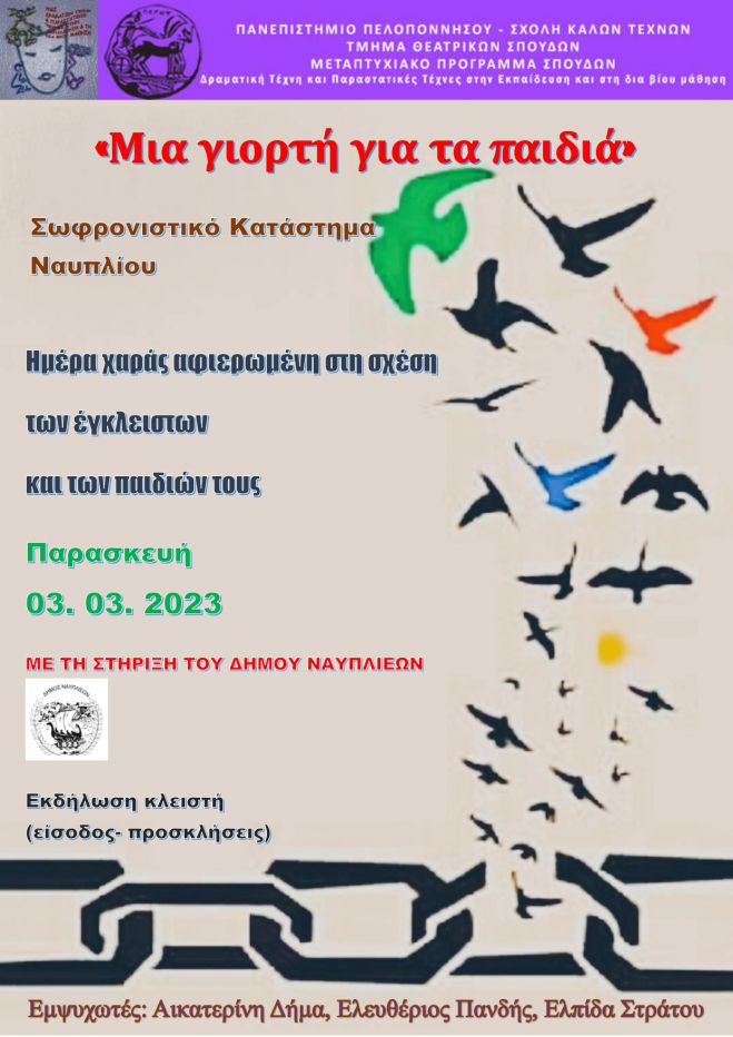 &Mu;&iota;&alpha; &gamma;&iota;&omicron;&rho;&tau;ή &gamma;&iota;&alpha; &tau;&alpha; &pi;&alpha;&iota;&delta;&iota;ά &tau;&omega;&nu; &epsilon;&gamma;&kappa;&lambda;&epsilon;ί&sigma;&tau;&omega;&nu; &tau;&omicron;&upsilon; &Sigma;&omega;&phi;&rho;&omicron;&nu;&iota;&sigma;&tau;&iota;&kappa;&omicron;ύ &Kappa;&alpha;&tau;&alpha;&sigma;&tau;ή&mu;&alpha;&tau;&omicron;&sigmaf; &Nu;&alpha;&upsilon;&pi;&lambda;ί&omicron;&upsilon;