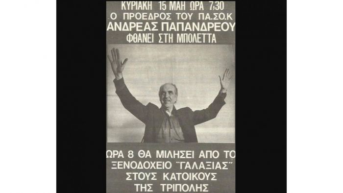 Η πρώτη αυτοοργάνωση του ΠΑΣΟΚ το 1974 στην Αρκαδία!