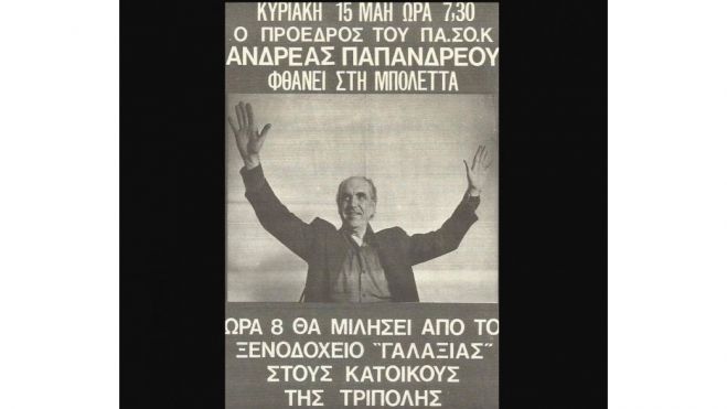 Η πρώτη αυτοοργάνωση του ΠΑΣΟΚ το 1974 στην Αρκαδία!