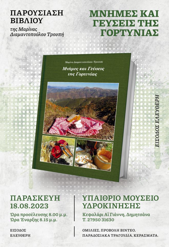 «Μνήμες και Γεύσεις της Γορτυνίας» | Παρουσίαση βιβλίου της Μαρίνας Διαμαντοπούλου-Τρουπή   
