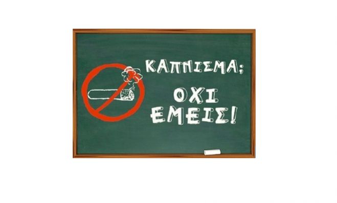 «Κάπνισμα; Όχι εμείς!»