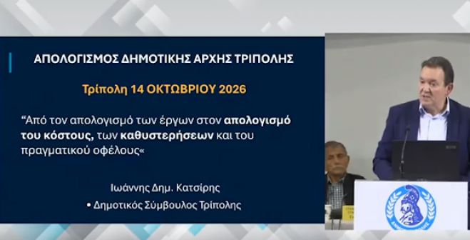 Κατσίρης: «Δεν χρειαζόμαστε απολογισμό εντυπώσεων, αλλά απολογισμό αποτελεσμάτων»