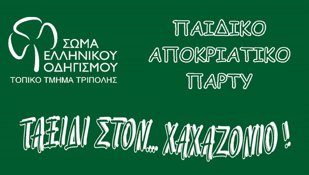 «Ταξίδι στον … Χαχαζόνιο»- Αποκριάτικος παιδικός χορός από το ΣΕΟ Τρίπολης!