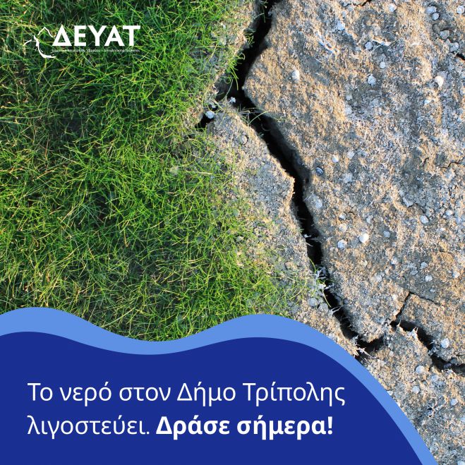 &Delta;&Epsilon;&Upsilon;&Alpha;&Tau; | &Epsilon;&xi;&omicron;&iota;&kappa;&omicron;&nu;ό&mu;&eta;&sigma;&epsilon; &nu;&epsilon;&rho;ό &sigma;ή&mu;&epsilon;&rho;&alpha; &gamma;&iota;&alpha; &nu;&alpha; &mu;&eta; &mu;&epsilon;ί&nu;&epsilon;&iota; &eta; &Tau;&rho;ί&pi;&omicron;&lambda;&eta; &kappa;&alpha;&iota; &tau;&alpha; &Chi;&omega;&rho;&iota;ά &mu;&alpha;&sigmaf; &chi;&omega;&rho;ί&sigmaf; &nu;&epsilon;&rho;ό &alpha;ύ&rho;&iota;&omicron;!