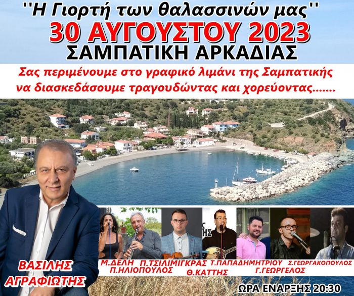 Η γιορτή των Θαλασσινών μας στη Σαμπατική!