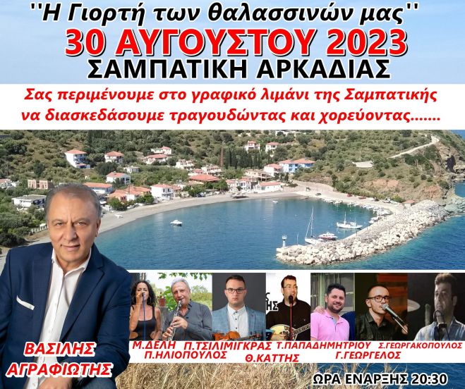 &Eta; &gamma;&iota;&omicron;&rho;&tau;ή &tau;&omega;&nu; &Theta;&alpha;&lambda;&alpha;&sigma;&sigma;&iota;&nu;ώ&nu; &mu;&alpha;&sigmaf; &sigma;&tau;&eta; &Sigma;&alpha;&mu;&pi;&alpha;&tau;&iota;&kappa;ή!